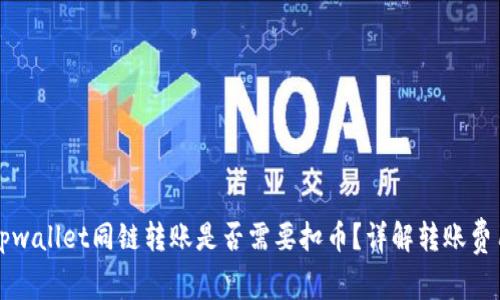 tpwallet同链转账是否需要扣币？详解转账费用