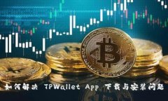 如何解决 TPWallet App 下载与安装问题
