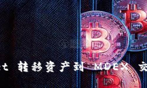 如何从 TPWallet 转移资产到 MDEX 交易所的详细指南