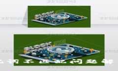 tpwallet助记词不匹配问题解析与解决方案