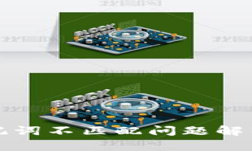 tpwallet助记词不匹配问题解析与解决方案