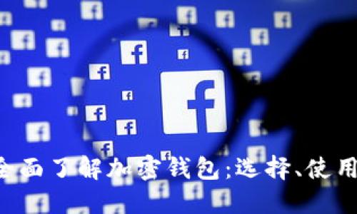 ziaoti全面了解加密钱包：选择、使用与安全