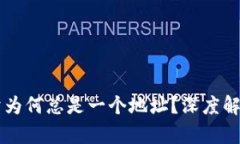 TPWallet买卖为何总是一个地址？深度解析与解决方