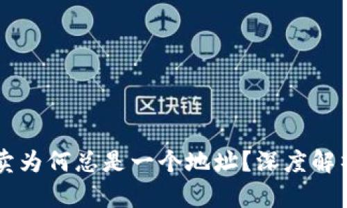 TPWallet买卖为何总是一个地址？深度解析与解决方案