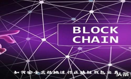 如何安全高效地进行区块链钱包交易