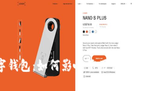 老赖数字钱包：如何影响信用体系与安全隐私