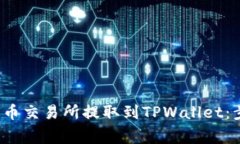 如何将FIL从火币交易所提取到TPWallet：步骤与注意