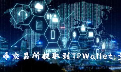 如何将FIL从火币交易所提取到TPWallet：步骤与注意事项
