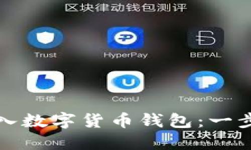 如何导入数字货币钱包：一步步指南