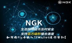 如何将Pig币放入TPWallet进行分红？
