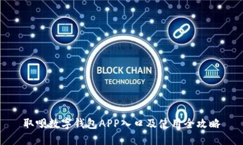 取呗数字钱包APP入口及使用全攻略