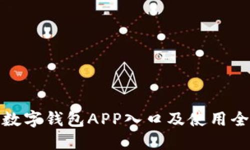 取呗数字钱包APP入口及使用全攻略