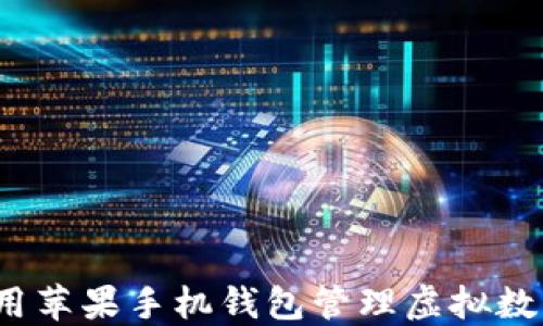 
如何使用苹果手机钱包管理虚拟数字货币？