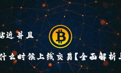 思考一个贴近并且

TPWallet什么时候上线交易？全面解析与未来展望