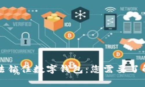 警察如何依法锁住数字钱包：您需要了解的所有信息