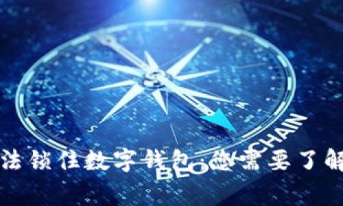 警察如何依法锁住数字钱包：您需要了解的所有信息