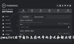 tpwallet右下角红色感叹号的含义和解决方法