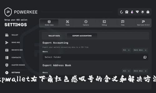 tpwallet右下角红色感叹号的含义和解决方法