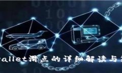 tpwallet滑点的详细解读与策略