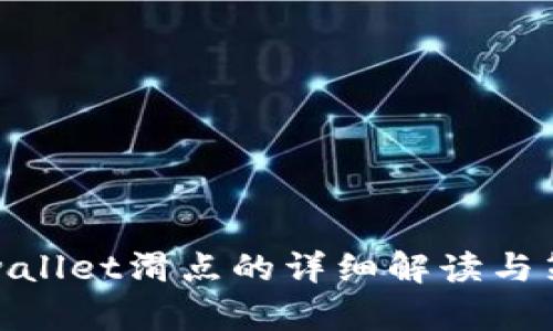 tpwallet滑点的详细解读与策略