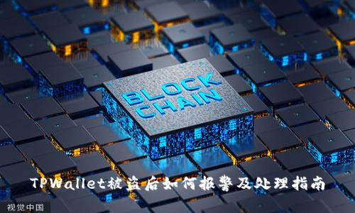 TPWallet被盗后如何报警及处理指南