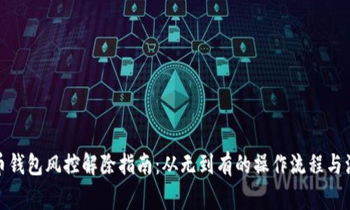 加密货币钱包风控解除指南：从无到有的操作流程与注意事项