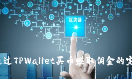  如何通过TPWallet买币赚取佣金的完整指南