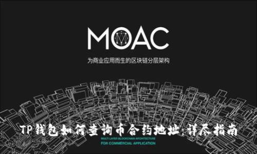 TP钱包如何查询币合约地址：详尽指南