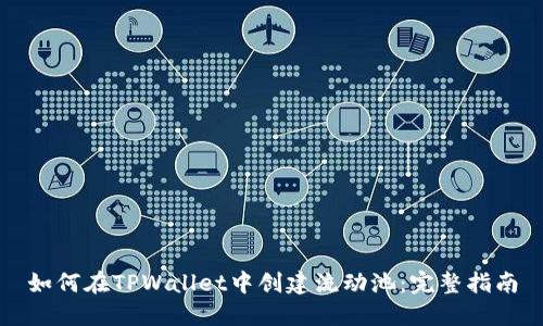如何在TPWallet中创建流动池：完整指南