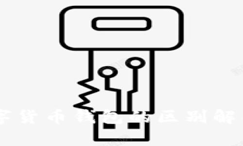 电子钱包与数字货币钱包的区别解析：你了解多少？