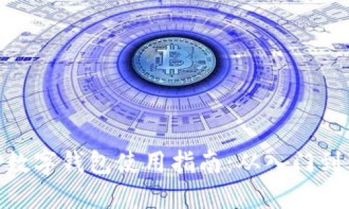 加密数字钱包使用指南：从入门到精通