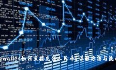 tpwallet如何直接充值人民币？详解方法与流程