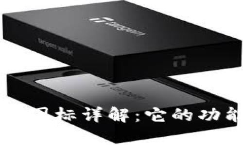 TPWallet图标详解：它的功能与意义