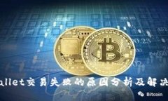 TPWallet交易失败的原因分析及解决方案