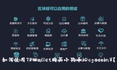 如何使用TPWallet购买小狗币（Dogecoin）？