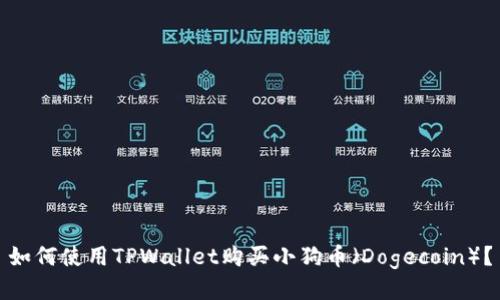 如何使用TPWallet购买小狗币（Dogecoin）？