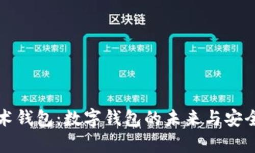 揭秘魔术钱包：数字钱包的未来与安全性分析