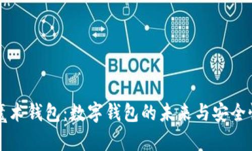 揭秘魔术钱包：数字钱包的未来与安全性分析