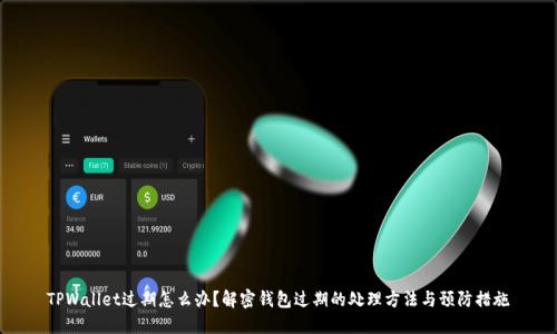 TPWallet过期怎么办？解密钱包过期的处理方法与预防措施