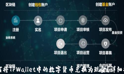 
如何将TPWallet中的数字货币兑换为现金？详细指南