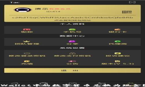 
如何将TPWallet中的数字货币兑换为现金？详细指南