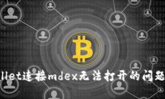 解决tpwallet连接mdex无法打开的问题：全面指南
