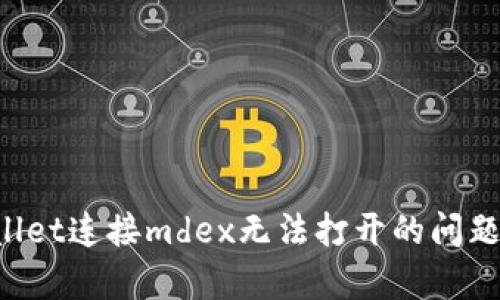 解决tpwallet连接mdex无法打开的问题：全面指南