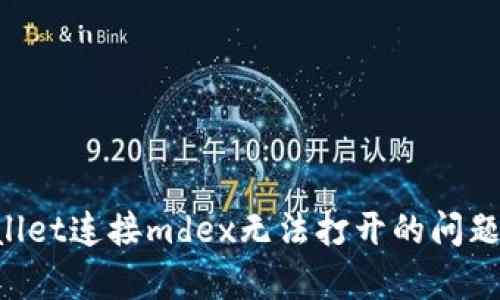 解决tpwallet连接mdex无法打开的问题：全面指南