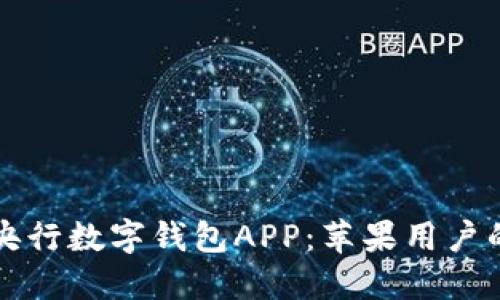 如何下载央行数字钱包APP：苹果用户的详细指南