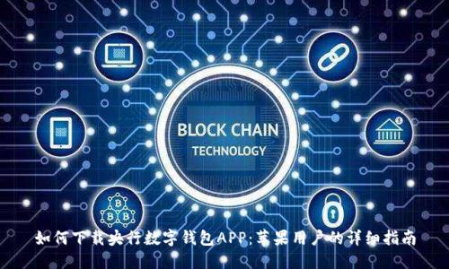 如何下载央行数字钱包APP：苹果用户的详细指南