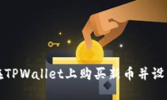 如何在TPWallet上购买新币并设置滑点