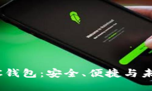 详解51数字资产SC钱包：安全、便捷与未来的加密货币管理