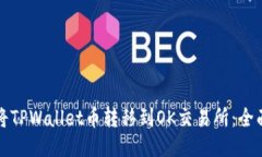 如何将TPWallet币转移到OK交易所：全面指南