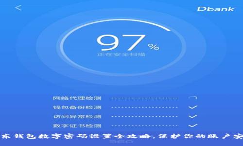 京东钱包数字密码设置全攻略，保护你的账户安全